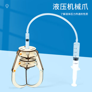液压机械爪拼装模型科技小制作儿童手工DIY物理STEAM教具科学实验