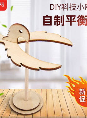 科技小制作发明儿童科学实验教具stem手工作业拼插材料包平衡鸟鹰