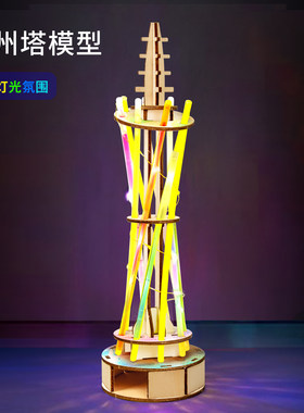 科趣diy广州塔模型科学实验