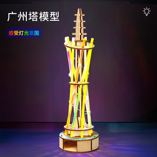 科技小制作七彩灯光广州塔建造塔台模型学生DIY手工材料科学实验