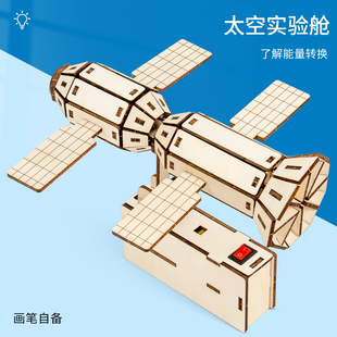 科技制作太空实验舱手工发明材料航天航空模型中国空间站科学实验