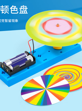 科趣物理diy牛顿色盘科学实验