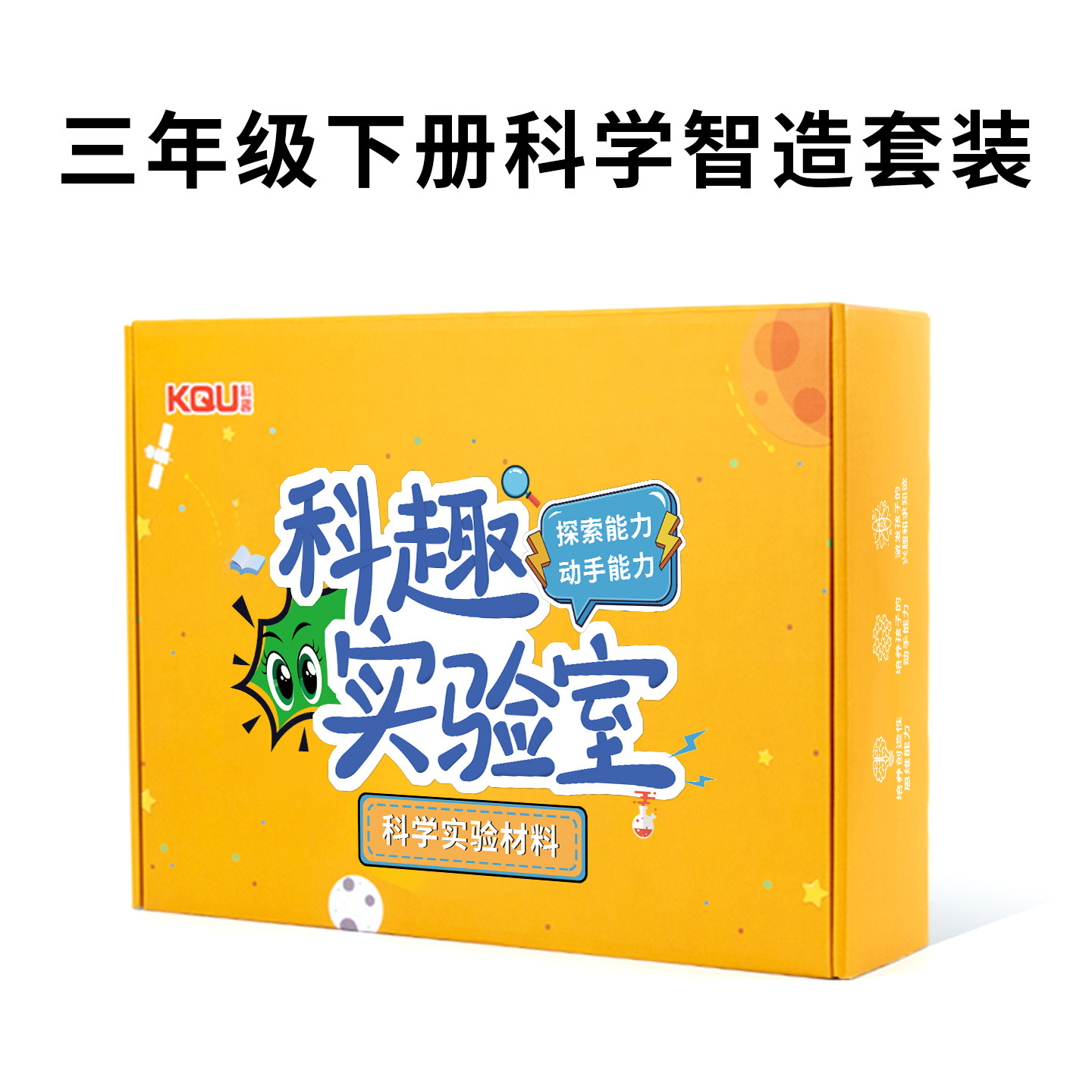25款三年级下册科学智造套装