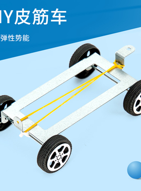 科技小制作用皮筋驱动车stem创客四年级发明DIY手工科学实验教具
