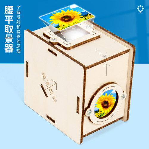 科趣自制腰平取景器科学实验