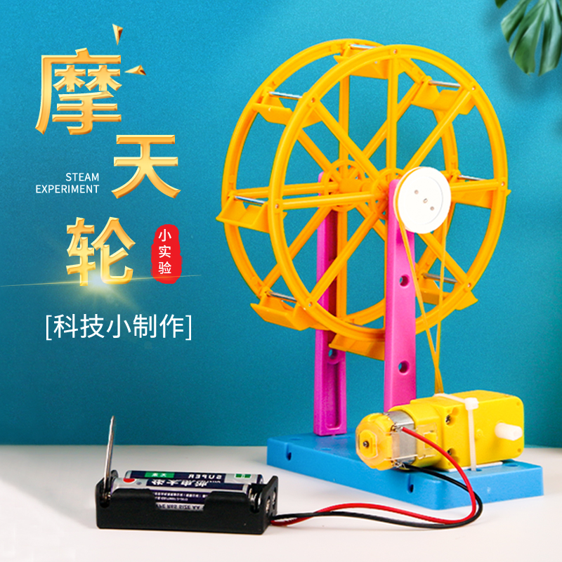 diy物理摩天轮多彩树科学实验