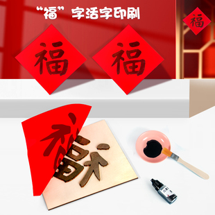 新年拓印福字活字雕版印刷儿童diy手工实验幼儿涂鸦画科技小制作