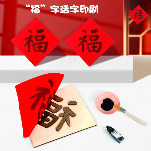科趣物理diy福字活字雕版印刷