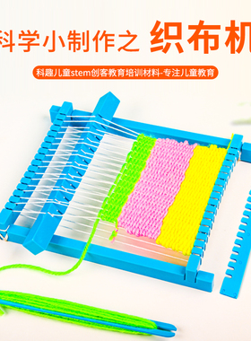 diy织布机小学生手工织布科技小制作小发明通用儿童教具实验器材