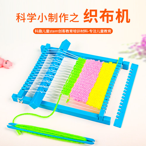 科趣物理实验diy织布机儿童手工