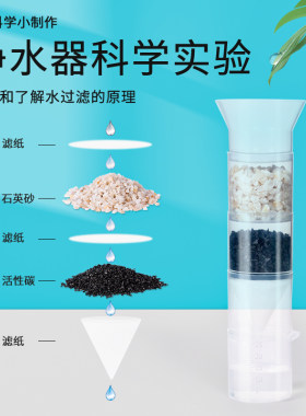科趣物理创意自制净水器