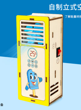 科趣diy自制立式空调模型