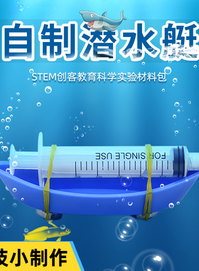 科学实验stem儿童科学小实验套装物理科技制作发明diy材料潜水艇