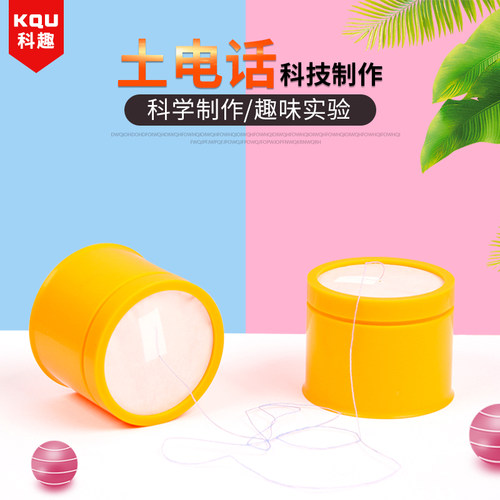 diy科趣物理土电话科技小制作