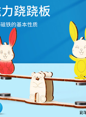 科趣物理实验DIY磁力跷跷板