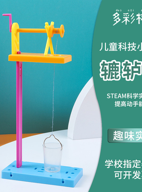 科技小制作发明 DIY儿童科学实验教具 stem手工制作 自制辘轳井