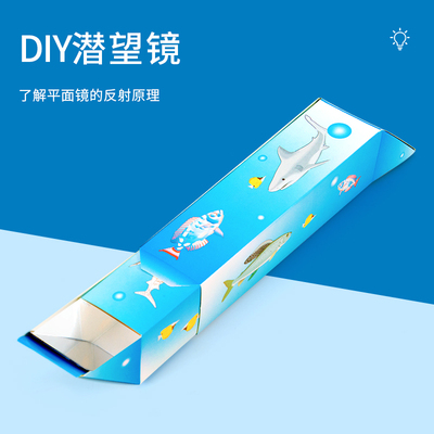 科趣diy潜望镜科学实验
