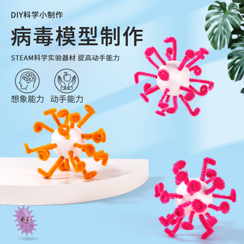 科学小制作病毒模型手工材料包儿童趣味创意学生教学器材生物实验 - 封面