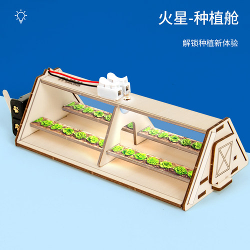 科趣自制火星种植舱科学实验