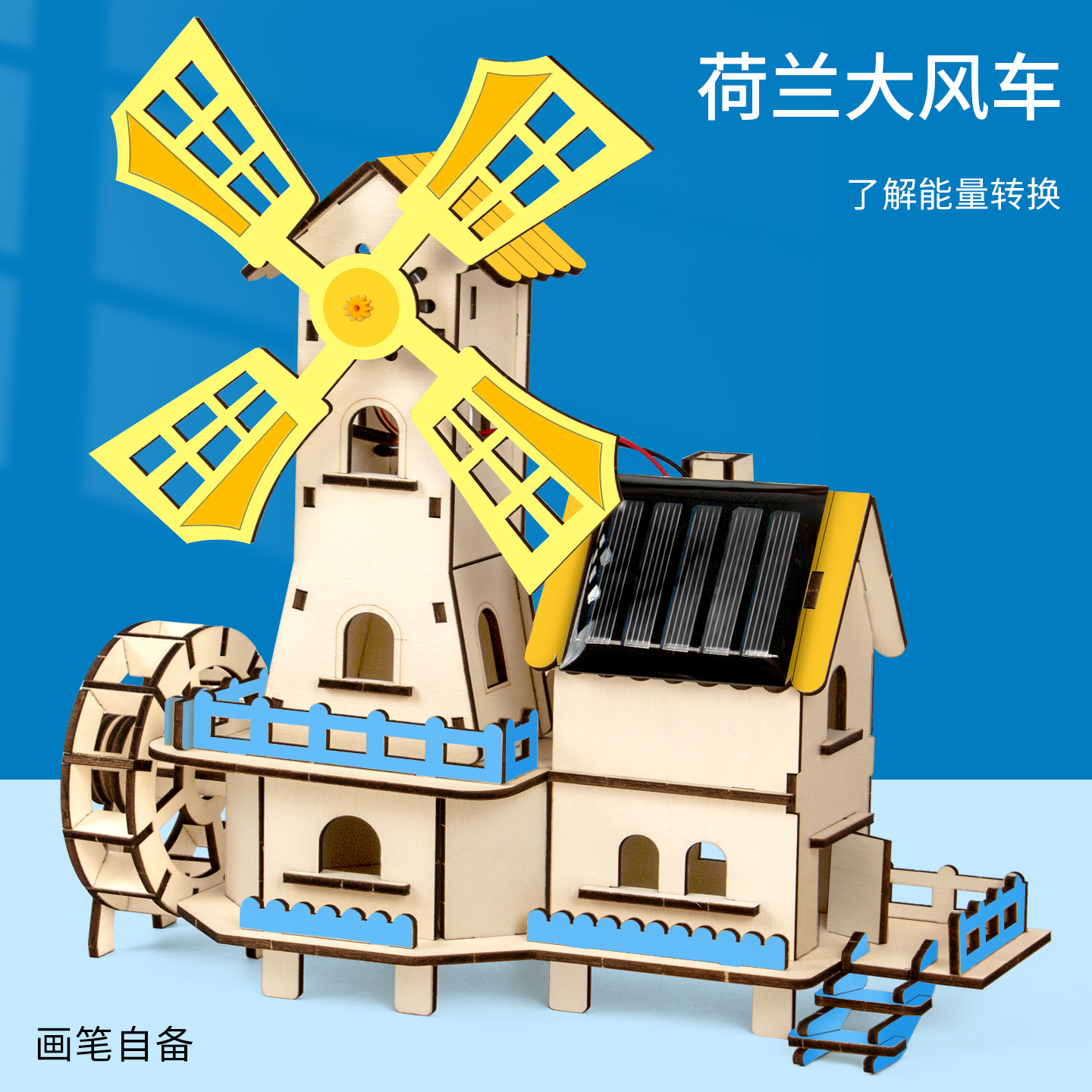 科趣diy荷兰大风车科学实验