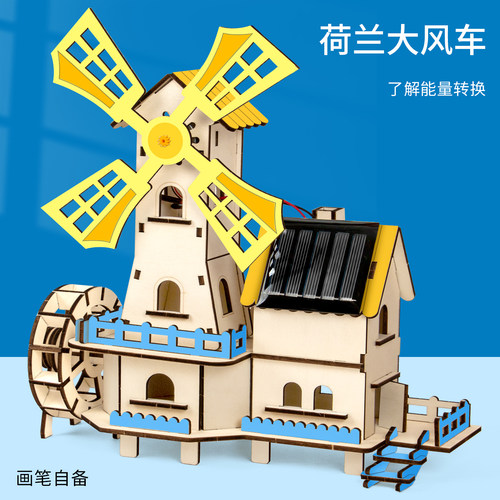 科趣diy荷兰大风车科学实验