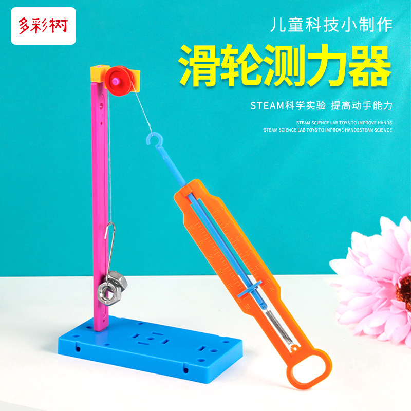 滑轮测力器幼儿园小学生stem科学实验科技小制作手工自制作教具
