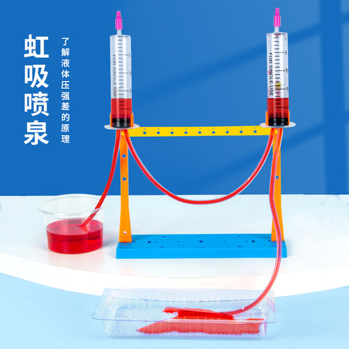 科趣物理diy虹吸喷泉科学实验