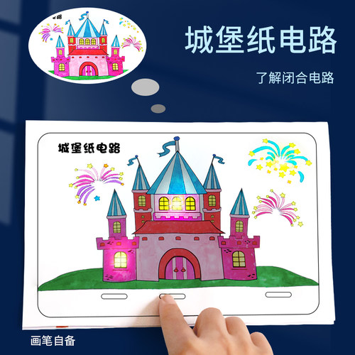 科趣物理diy城堡纸电路科学实验