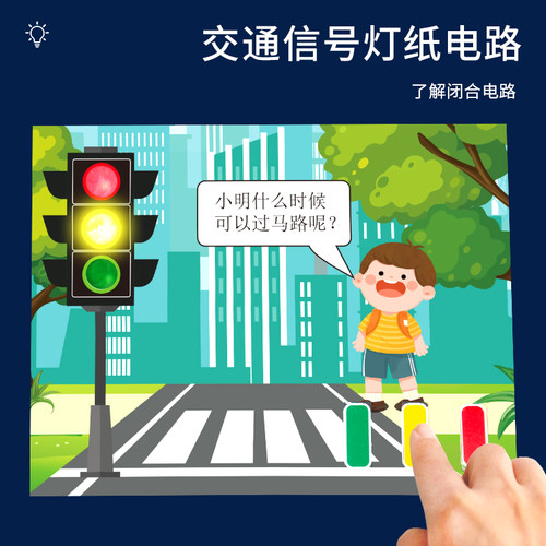 科趣交通信号灯纸电路科学实验