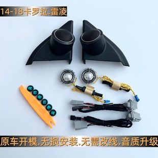 适用于14-18款卡罗拉双擎雷凌A柱三角板JBL高音喇叭无损升级音响