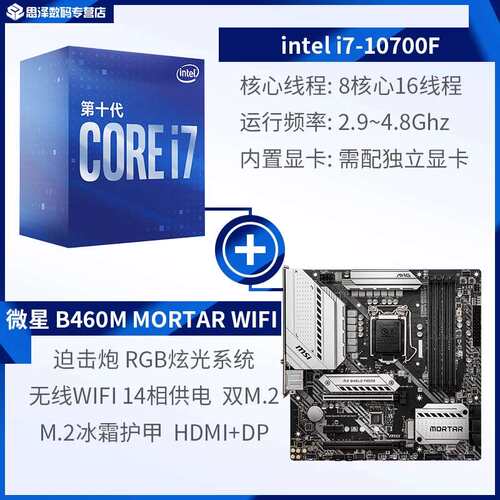 {议价}i7 10700F+B460M MORTAR WIFl，主板