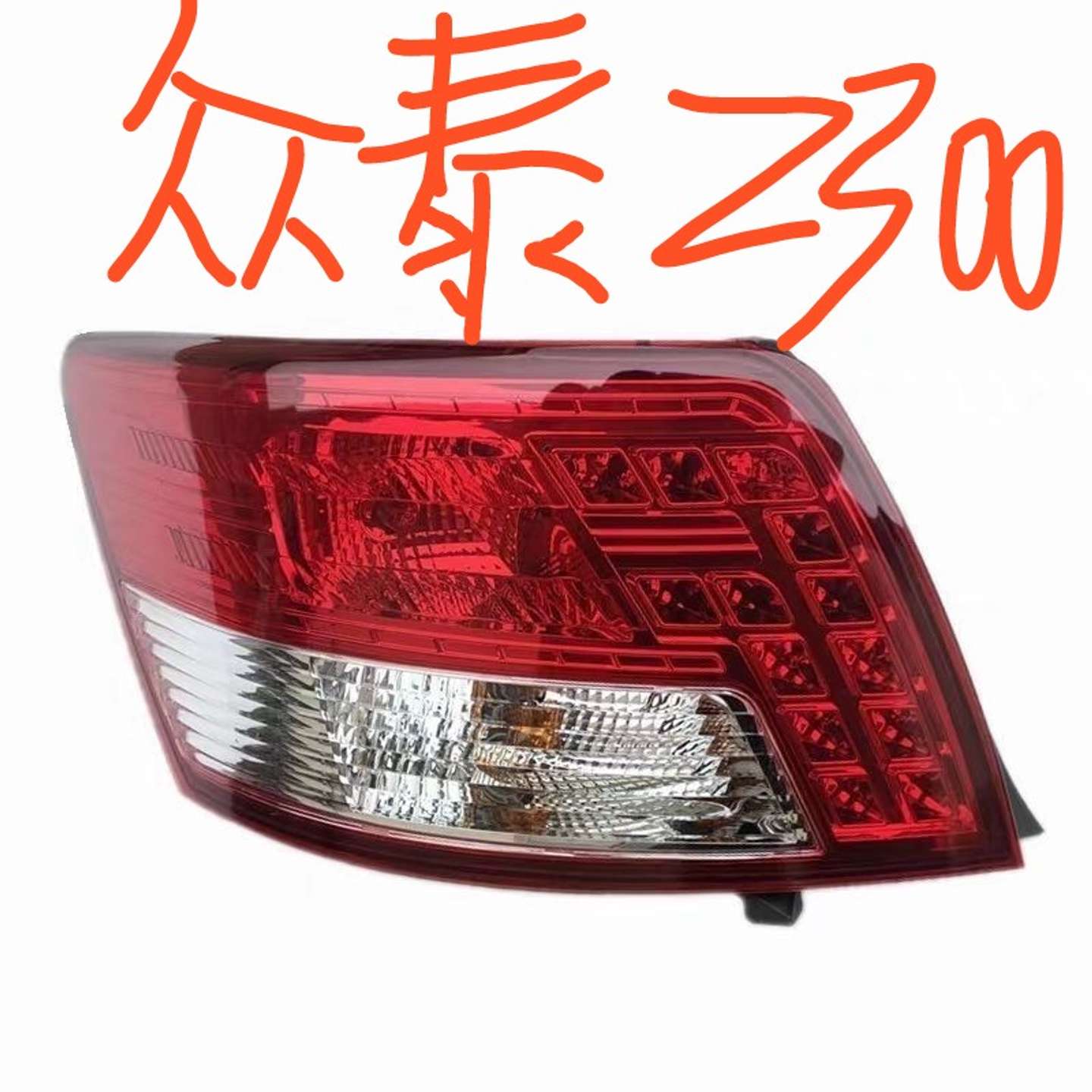 {议价}众泰Z300后尾灯总成倒车灯后刹车灯转向灯灯罩总成配件