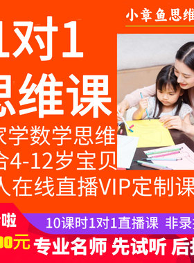 1对1思维课少儿逻辑真人互动课直播课数学启蒙课程火花豌豆正式课