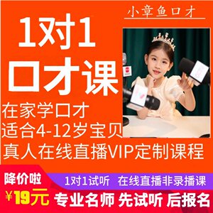1对1口才课少儿语言表达演讲沟通能力少儿播音主持朗诵直播课训练