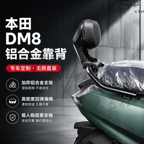 适用于新大洲本田DM8铝合金靠背