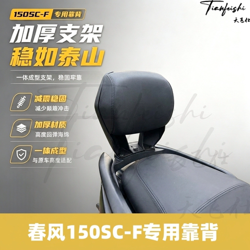 适用春风150SC-F靠背无损安装