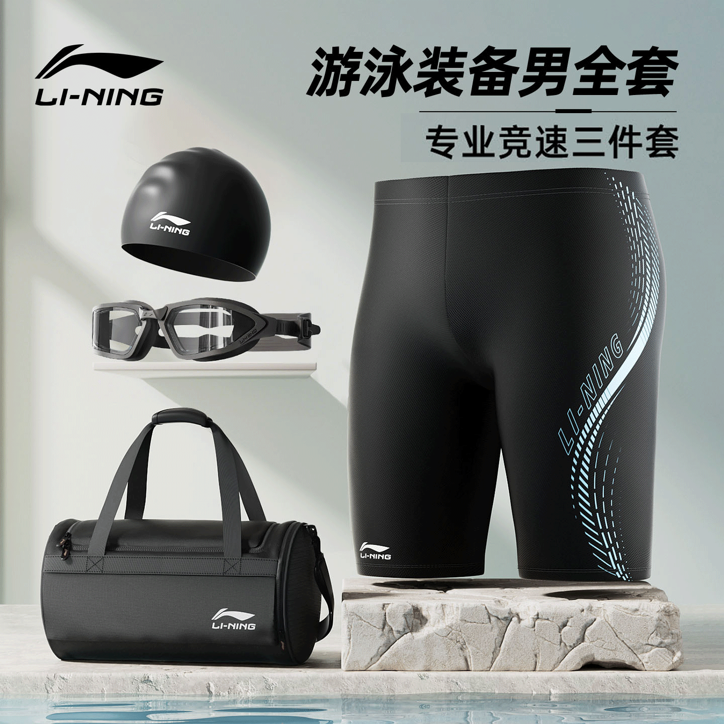 游泳入门套装一套搞定