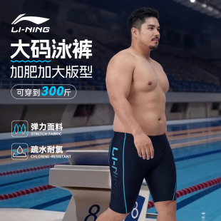 超大号防尴尬游泳装 李宁男士 加肥加大300斤胖男士 大码 备全套 泳裤