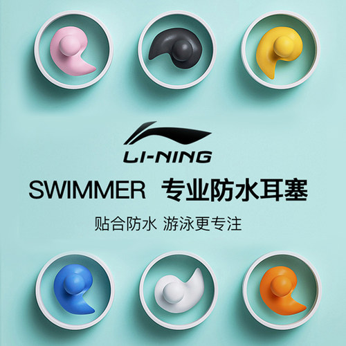 防止进水游泳耳塞李宁