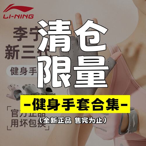 【清仓】李宁健身手套骑行运动