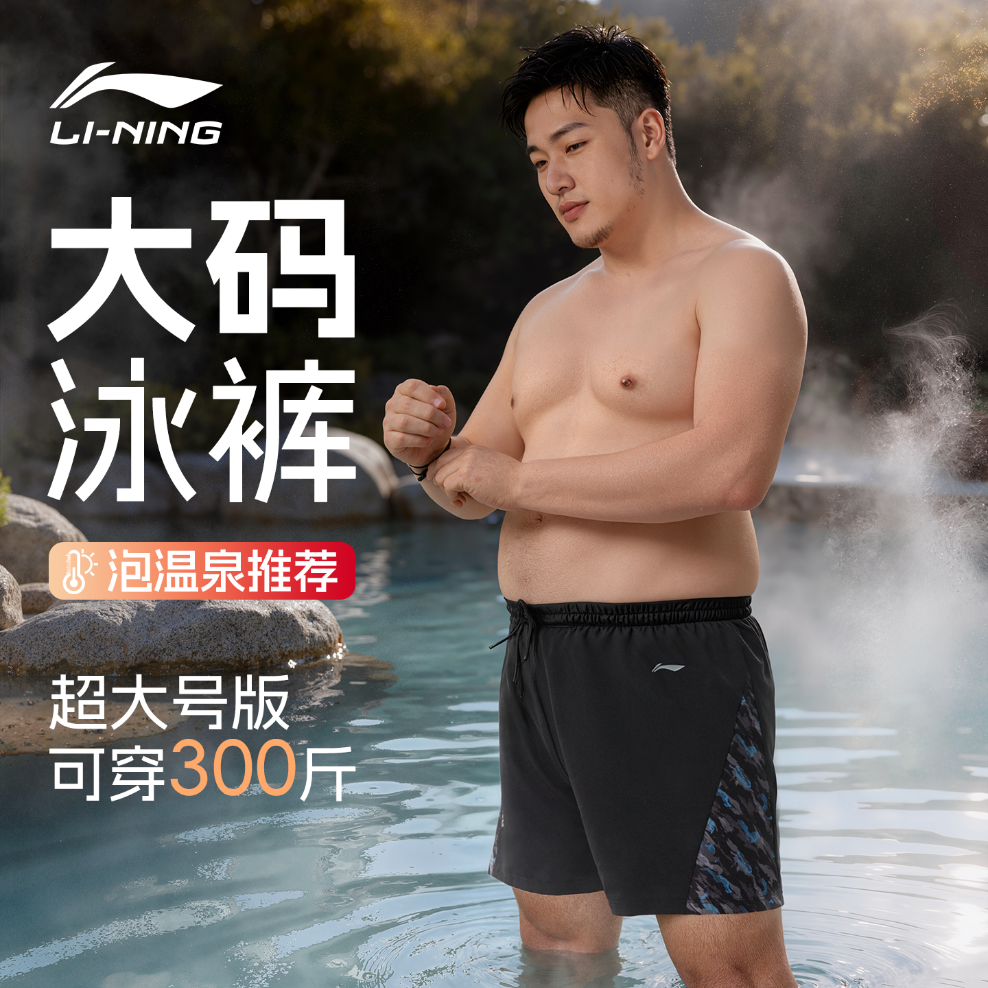 李宁大码泳裤泡温泉男加肥加大300斤成人防尴尬胖男士游泳衣套装