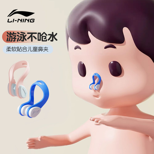 李宁儿童游泳鼻夹专业防呛水