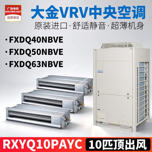 适用大金中央空调VRV室外机10匹RXYQ10PAYC风管机FXDQ40/50/63NBV