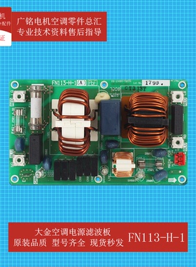 适用大金空调电源滤波板FN113-H-1原装6024198全新LMXS5BAV