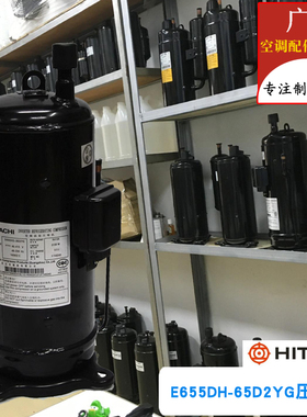 日立压缩机E655DH-65D2YG变频空调制冷配件全新涡旋原装E656DHD