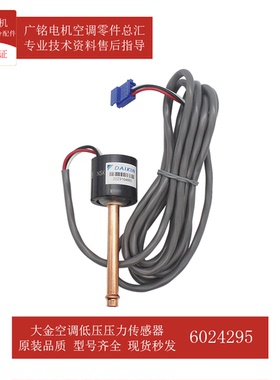 适用大金空调低压压力传感器6024295原装3S481003-2全新RHXYQ8PY1
