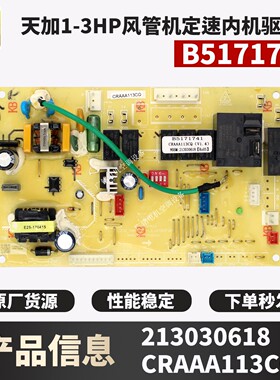天加1-3HP风管机定速内机驱动板B5171741全新213030618CRAAA113CQ