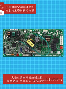 大金空调室内机控制主板EB15030-2原装6026337全新FQSP125CAN