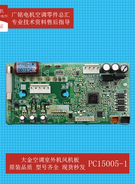 适用大金空调风机模块PC15005-1原装PC15005-3全新RUXYQ14BA