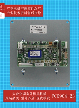 适用大金空调外机风机模块PC0904-23原装2239068全新RHXYQ16QAY1